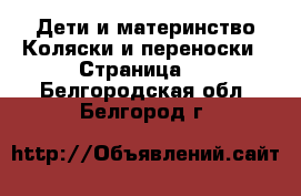 Дети и материнство Коляски и переноски - Страница 3 . Белгородская обл.,Белгород г.